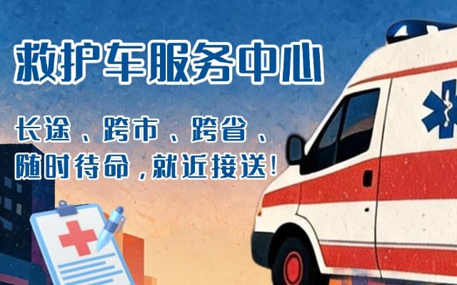 徐闻救护车出租